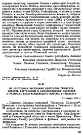 Из протокола заседания делегатов Ташкента, Советов Ферганской и Самаркандской областей о разгроме белогвардейского мятежа в Ташкенте. 24 января 1919 г. 