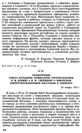 Радиограмма Совета Народных Комиссаров Туркреспублики В.И. Ленину и Я.М. Свердлову о январском контрреволюционном восстании в Ташкенте. 24 января 1919 г.