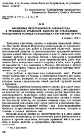 Обращение представителей Наркомпрода к трудящимся Уральской области об организации немедленной помощи голодающему населению центра. 2 февраля 1919 г. 