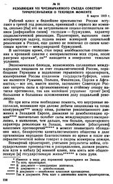 Резолюция VII чрезвычайного съезда Советов Туркреспублики о текущем моменте. 8 марта 1919 г. 