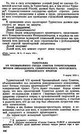 Телеграмма VII чрезвычайного съезда Советов Туркреспублики штабам Ашхабадского, Семиреченского, Ферганского, Актюбинского фронтов. 9 марта 1919 г. 