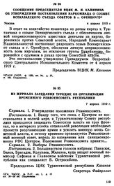 Из журнала заседания ТуркЦИК об организации временного Реввоенсовета республики. 7 апреля 1919 г. 