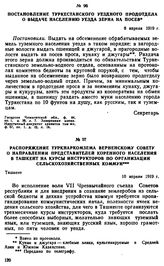 Постановление Туркестанского уездного продотдела о выдаче населению уезда зерна на посев. 8 апреля 1919 г. 