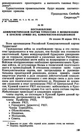 Постановление Коммунистической партии Туркестана о мобилизации в Красную Армию 25% коммунистов-большевиков. Не позднее 30 апреля 1919 г. 