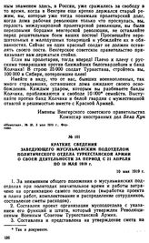 Краткие сведения заведующего Мусульманским подотделом политического отдела туркестанской армии о своей деятельности за период с 21 апреля по 10 мая 1919 г. 10 мая 1919 г. 