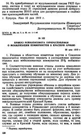 Приказ Реввоенсовета Туркреспублики о мобилизации коммунистов в Красную Армию. 20 мая 1919 г. 