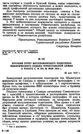 Краткий отчет Мусульманского подотдела политического отдела туркестанской армии о работе с 18 по 23 мая 1919 г. 23 мая 1919 г. 