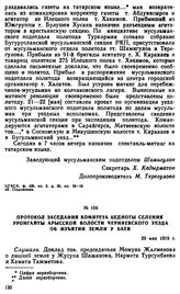 Протокол заседания комитета бедноты селения Уронгайты Арысской волости Черняевского уезда об изъятии земли у баев. 29 мая 1919 г. 