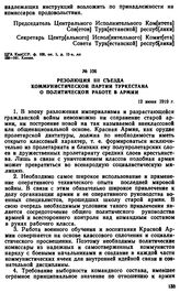 Резолюция III съезда Коммунистической партии Туркестана о политической работе в армии. 12 июня 1919 г. 