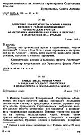 Донесение командующего Особой армией Ржевского главнокомандующему Оренбургским фронтом об окончании формирования армии и переходе в наступление на г. Уральск. 7 июня 1918 г. 