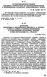 Донесение начальника 2 Николаевской дивизии В.И. Чапаева в штаб IV армии о разгроме белоказаков и освобождении населенных пунктов в ходе наступления на г. Уральск. 5 октября 1918 г. 