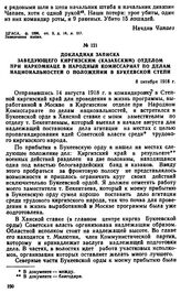 Докладная записка заведующего Киргизским (Казахским) отделом при Наркомнаце в Народный комиссариат по делам национальностей о положении в Букеевской степи. 8 октября 1918 г. 