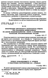 Информация Киргизского (Казахского) отдела при Народном комиссариате по делам национальностей РСФСР о формировании казахских красноармейских частей. 9 ноября 1918 г. 