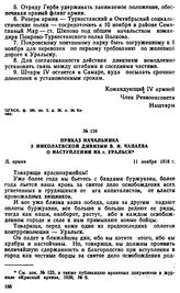 Приказ начальника 2 Николаевской дивизии В.И. Чапаева о наступлении на г. Уральск. 11 ноября 1918 г. 