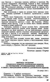 Протокол заседания Урдинского комитета деревенской бедноты по обсуждению организационных вопросов в связи с образованием комитета деревенской бедноты. 16 ноября 1918 г. 