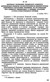 Протокол заседания Урдинского комитета деревенской бедноты об обеспечении на зимний период беднейшего населения топливом, об организации при комитете библиотеки, о порядке хранения и учете огнестрельного оружия. 17 ноября 1918 г. 