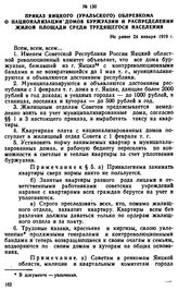 Приказ Яицкого (Уральского) облревкома о национализации домов буржуазии и распределении жилой площади среди трудящегося населения. Не ранее 24 января 1919 г. 