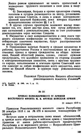 Приказ командующего IV армией Восточного фронта М.В. Фрунзе войскам армии. 31 января 1919 г. 