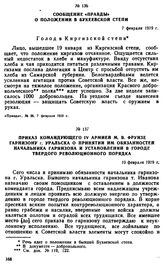 Приказ командующего IV армией М.В. Фрунзе гарнизону г. Уральска о принятии им обязанностей начальника гарнизона и установлении в городе твердого революционного порядка. 10 февраля 1919 г. 