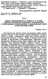 Приказ командующего IV армией М.В. Фрунзе войскам Уральского войскового правительства о прекращении сопротивления и добровольной сдаче частям Красной Армии. 12 февраля 1919 г. 