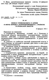 Приказ Реввоенсовета IV армии о мерах борьбы с контрреволюцией в г. Уральске и Уральской области. 12 февраля 1919 г. 