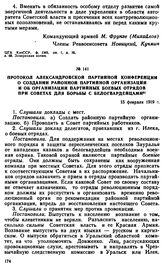 Протокол Александровской партийной конференции о создании районной партийной организации и об организации партийных боевых отрядов при советах для борьбы с белогвардейцами. 15 февраля 1919 г. 