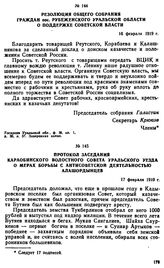 Протокол заседания Караобинского волостного Совета Уральского уезда о мерах борьбы с антисоветской деятельностью алашордынцев. 17 февраля 1919 г. 