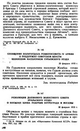 Сообщение политотдела Реввоенсовета IV армии о поддержке советской власти казахским населением Гурьевского уезда. 20 февраля 1919 г. 