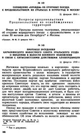 Сообщение «Правды» об отправке поезда с продовольствием из Уральска в Петроград и Москву. 21 февраля 1919 г. 