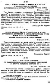 Приказ командующего IV армией М.В. Фрунзе начальникам Уральской и Александро-Гайской групп войск о начале наступления против белоказаков в районе Чагана. 26 февраля 1919 г. 