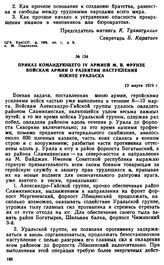 Приказ командующего IV армией М.В. Фрунзе войскам армии о развитии наступления южнее Уральска. 13 марта 1919 г. 