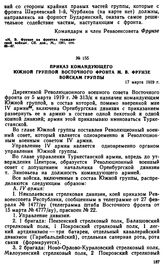 Приказ командующего Южной группой Восточного фронта М.В. Фрунзе войскам группы. 17 марта 1919 г. 