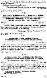 Телеграмма командующего IV армией М.В. Фрунзе Уральскому ревкому об исполнении распоряжении начальника гарнизона о посылке рабочих для укрепления обороны г. Уральска. 17 марта 1919 г. 