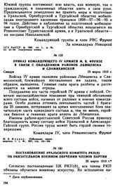 Приказ командующего IV армией М.В. Фрунзе в связи с овладением районов Лбищенска и Сламихинской. 19 марта 1919 г.