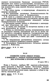 Сообщение газеты «Яицкая правда» о прибытии в г. Уральск казахов-добровольцев для вступления в Красную Армию. 22 марта 1919 г. 