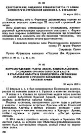 Удостоверение, выданное Реввоенсоветом IV армии комиссару 25 стрелковой дивизии Д.А. Фурманову. 25 марта 1919 г. 