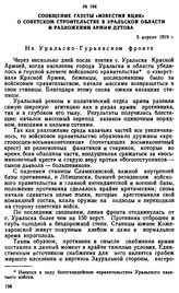 Сообщение газеты «Известия ВЦИК» о советском строительстве в Уральской области и разложении армии Дутова. 5 апреля 1919 г. 