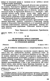 Из протокола общего собрания партийной ячейки 190 стрелкового полка 22 стрелковой дивизии. 6 апреля 1919 г. 