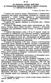 Из журнала боевых действий 22 стрелковой дивизии о боях в районе Уральска с 7 апреля по 30 июня 1919 г. 7 апреля—30 июня 1919 г. 