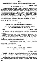 Из разведывательной сводки XI Отдельной армии. 9 апреля 1919 г. 