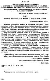 Приказ по войскам и флоту XI Отдельной армии. Не позднее 20 апреля 1919 г. 