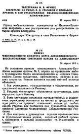 Телеграмма M.В. Фрунзе секретарю ЦК РКП(б) Е.Д. Стасовой с просьбой направить в его распоряжение иваново-вознесенских коммунистов. 23 апреля 1919 г. 