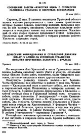 Сообщение газеты «Известия ВЦИК» о стойкости гарнизона Уральска и зверствах белоказаков. 20 мая 1919 г. 