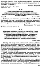 Донесение политического комиссара Отдельной казахской кавалерийской бригады политотделу армии о высоком моральном состоянии красноармейцев. 31 мая 1919 г. 