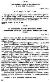 Из сообщения газеты «Дурыстык Жолы» о вручении знамени I Казахскому кавалерийскому полку. 3 июня 1919 г. 