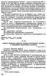 Приказ войскам Южной группы Восточного фронта с призывом уничтожить Колчака. 7 июня 1919 г. 