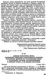 Доклад начальника штаба Калмыцкой отдельной кавалерийской дивизии начальнику дивизии об установлении связи с казахскими частями, расположенными в ханской ставке, и их боевом состоянии. 8 июня 1919 г. 