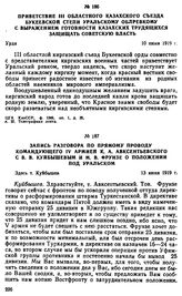 Приветствие III областного Казахского съезда Букеевской степи Уральскому облревкому с выражением готовности казахских трудящихся защищать советскую власть. 10 июня 1919 г. 