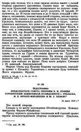 Телеграмма Председателя Совета Обороны В.И. Ленина героическим защитникам осажденного г. Уральска, М.В. Фрунзе-Михайлову и Ш.3. Элиавe. 16 июня 1919 г. 