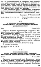 Из протокола заседания облисполкома Букеевской степи о закупке верблюдов для нужд Царицынского фронта. 27 июня 1919 г. 